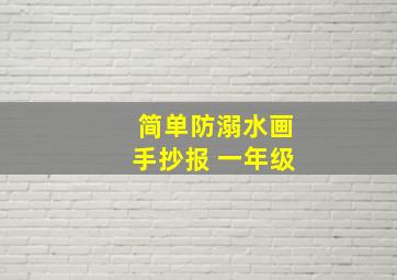 简单防溺水画手抄报 一年级